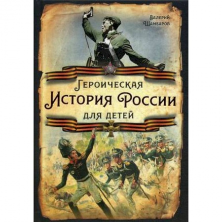Исторические повести и рассказы, книга Героическая история России для детей купить по скидке