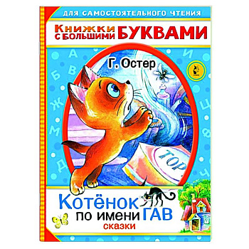 Котенок по имени Гав. Сказки