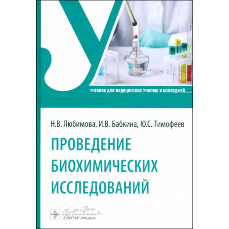 Внутренние болезни. Диагностика, книга Проведение биохимических исследований. Учебник купить по скидке