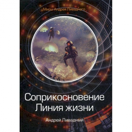 Мистика, ужасы, книга Соприкосновение. Линия жизни купить по скидке