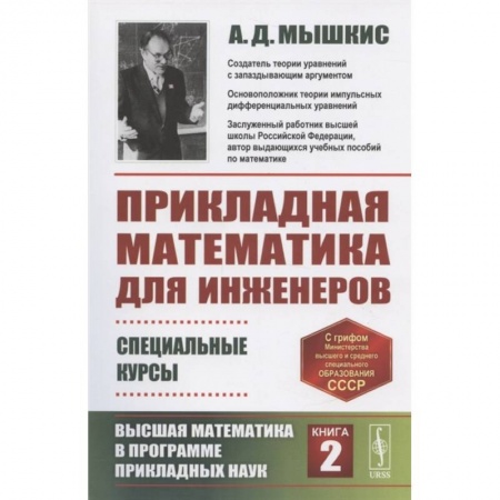 Математика, книга Прикладная математика для инженеров: Специальные курсы. Высшая математика в программе прикладных наук. Книга 2 купить по скидке