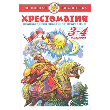 Сборники произведений и хрестоматии для детей, книга Хрестоматия 3-4-й класс купить по скидке