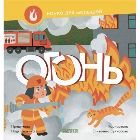 Наука. Техника. Транспорт, книга Огонь купить по скидке