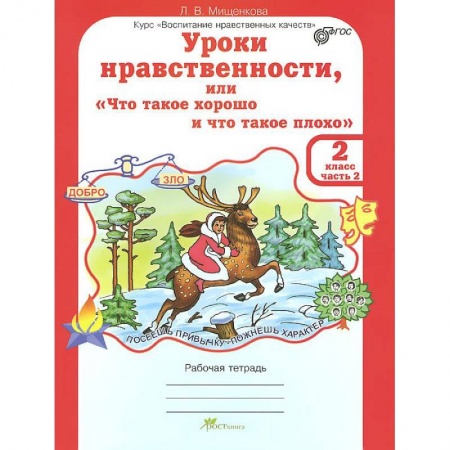 Этикет. Внешность.Гигиена. Личная безопасность, книга Уроки нравственности или 'Что такое хорошо и что такое плохо'. 2 класс. Рабочая тетрадь.В 2-х частях. Часть 2 купить по скидке