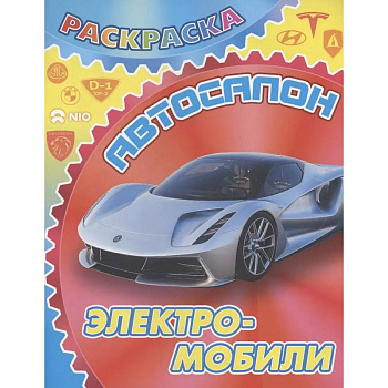 Электромобили