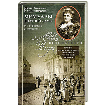 Мемуары знатной дамы: путь от фрейлины до эмигрантки. Из потонувшего мира