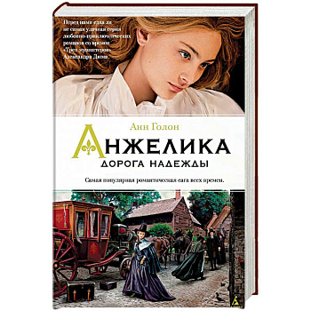 Анжелика. Дорога надежды. Книга 12