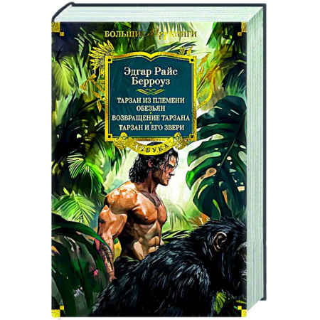 Зарубежная приключенческая литература, книга Тарзан из племени обезьян. Возвращение Тарзана. Тарзан и его звери купить по скидке