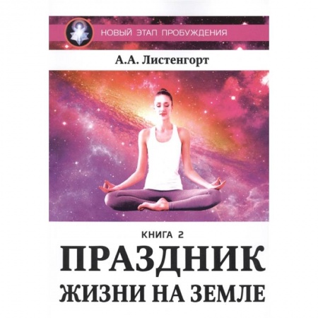Эзотерические учения, книга Новый этап пробуждения. Праздник на земле. Книга 2 купить по скидке