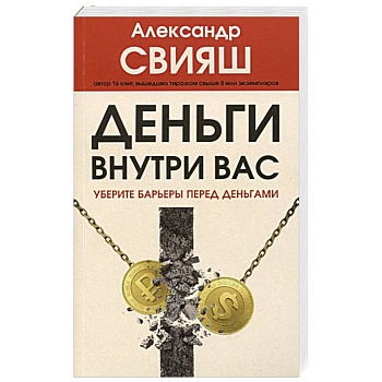 Деньги внутри вас. Уберите барьеры перед деньгами Деньги внутри вас. Уберите барьеры перед деньгами