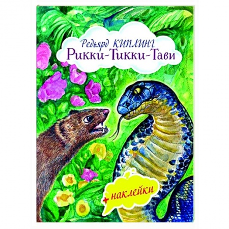 Сказки зарубежных писателей, книга Рикки-Тикки-Тави купить по скидке