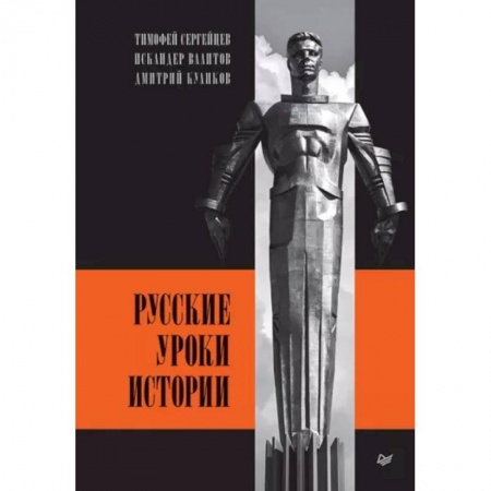 Общие работы по истории России, книга Русские уроки истории купить по скидке