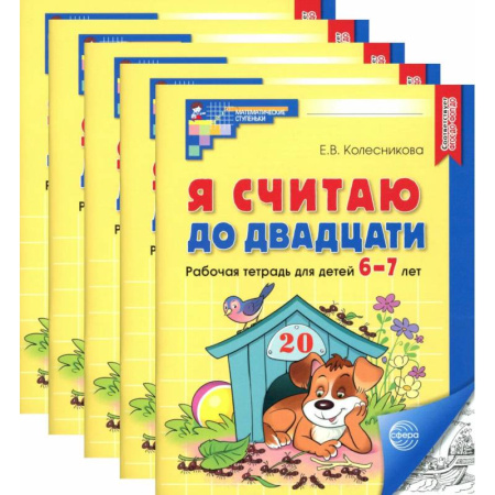 Обучение счету. Математика, книга Я считаю до двадцати. Черно-белая. Рабочая тетрадь для детей 6-7 лет (5 шт. в комплекте) купить по скидке