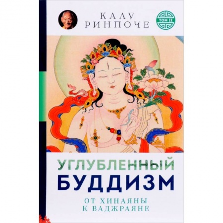Вероучения в буддизме, книга Углубленный буддизм. От Хинаяны к Ваджраяне купить по скидке