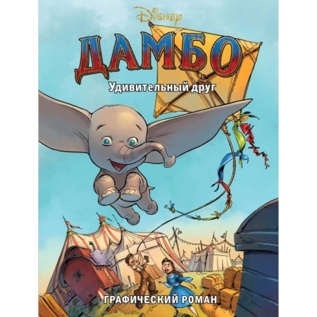 Кроссворды, головоломки, комиксы, книга Дамбо. Удивительный друг. Графический роман купить по скидке