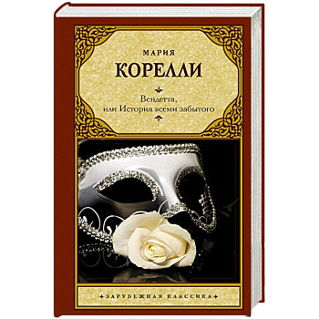 Вендетта, или История всеми забытого