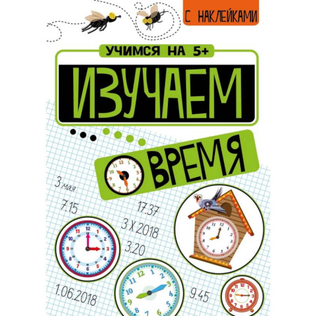 Кроссворды, головоломки, комиксы, книга Изучаем время + Математические головоломки (с наклейками) купить по скидке