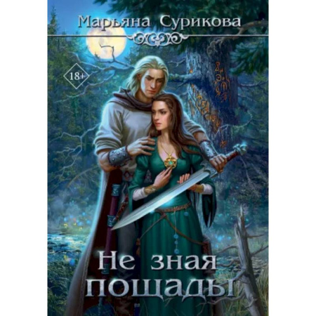 Русское фэнтези, книга Не зная пощады купить по скидке