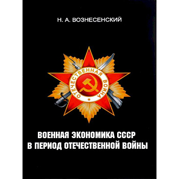 Военная экономика СССР в период Отечественной войны
