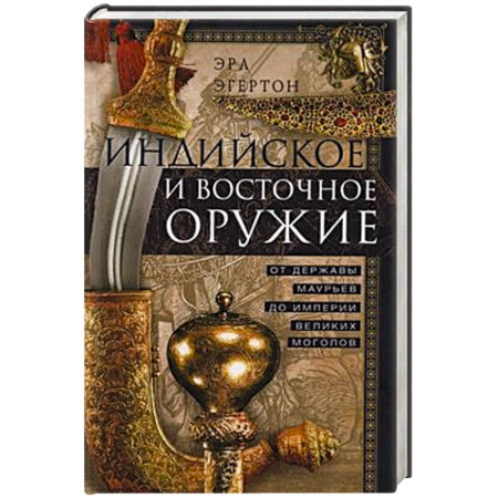 Оружие, книга Индийское и восточное оружие. От державы Маурьев до империи Великих Моголов купить по скидке