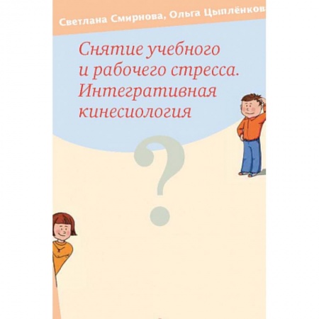 Психология личности, книга Снятие учебного и рабочего стресса. Интегративная кинесиология купить по скидке