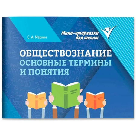 Обществознание, книга Обществознание: основные термины и понятия купить по скидке