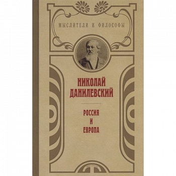 Россия и Европа
