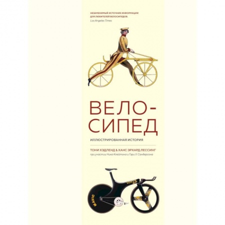 Наука. Техника. Транспорт, книга Велосипед. Иллюстрированная история купить по скидке