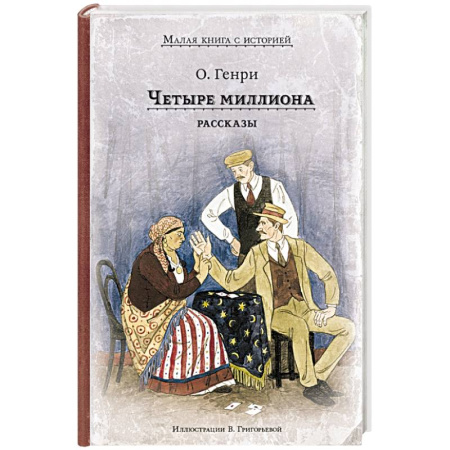 Зарубежная классика, книга Четыре миллиона. Рассказы купить по скидке