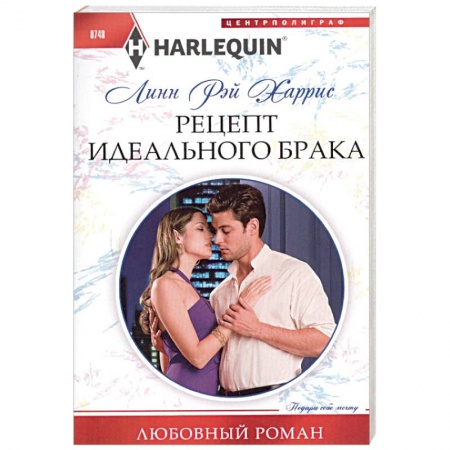 Зарубежный любовный роман, книга Рецепт идеального брака купить по скидке