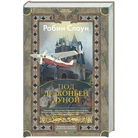 Зарубежная современная проза, книга Под драконьей луной купить по скидке