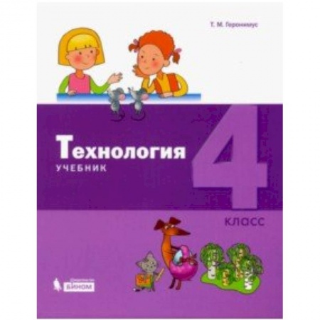 Технология, книга Технология. 4 класс. Учебник купить по скидке