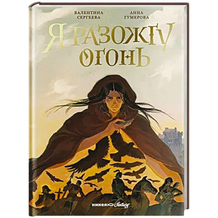 Мистика. Фантастика. Фэнтези, книга Я разожгу огонь купить по скидке