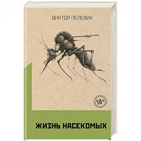 Русская современная проза, книга Омон Ра. Жизнь насекомых (комплект из двух романов) купить по скидке