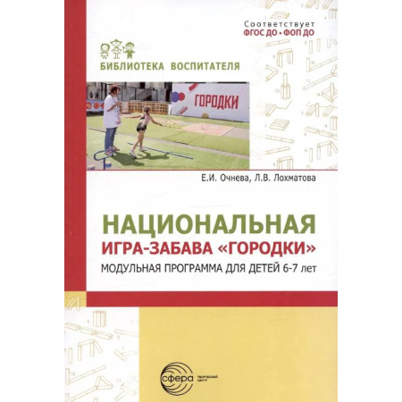 Дошкольное воспитание, книга Национальная игра-забава городки: модульная программа для детей 6-7 лет купить по скидке