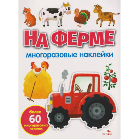 Книжки с наклейками, книга На ферме: многоразовые наклейки купить по скидке