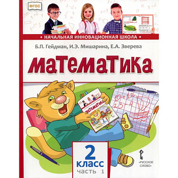 Математика. 2 класс. Учебник. В 2-х частях. ФГОС. Часть 1
