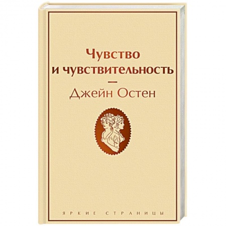 Зарубежная классика, книга Чувство и чувствительность купить по скидке