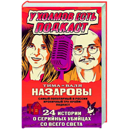 Криминал, книга У холмов есть подкаст. 24 истории о серийных убийцах со всего света купить по скидке