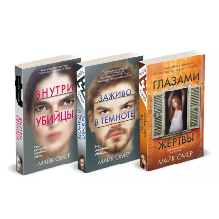 Триллеры, книга Профайлер. Комплект из 3 книг (Внутри убийцы. Заживо в темноте. Глазами жертвы) купить по скидке
