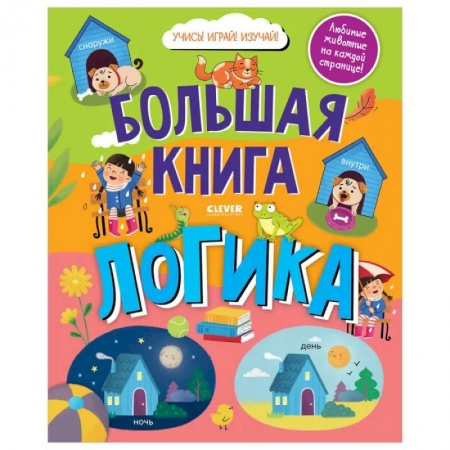 Знакомство с миром, развитие малыша, книга Найди и покажи. Большая книга. Логика купить по скидке