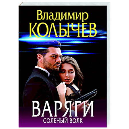 Отечественный мужской детектив, книга Варяги. Соленый волк купить по скидке