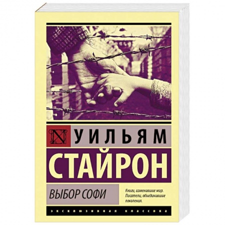 Зарубежная классика, книга Выбор Софи купить по скидке