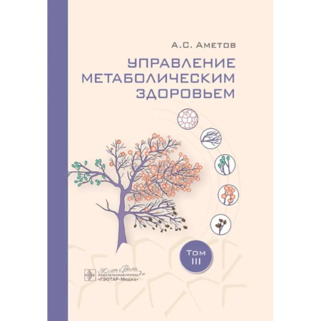 Другие виды специальной медицины, книга Управление метаболическим здоровьем. В 3-х томах. Том 3 купить по скидке