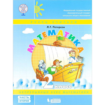 Математика. 2 класс. Учебник-тетрадь. В 3-х частях. Часть 2. ФГОС