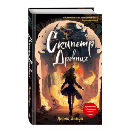 Мистика. Фантастика. Фэнтези, книга Скипетр Древних (выпуск 1) купить по скидке