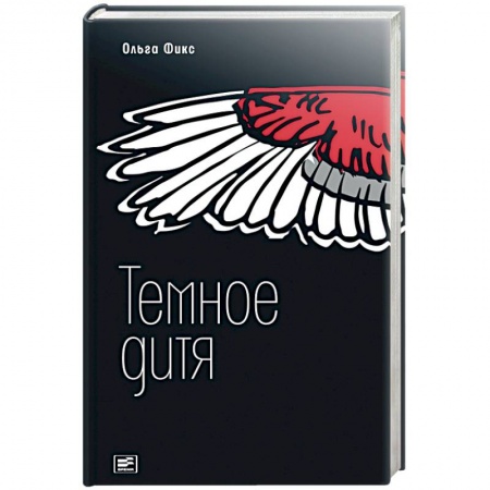 Мистика, ужасы, книга Темное дитя купить по скидке