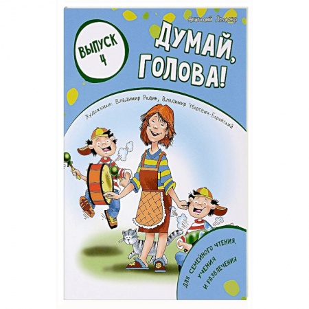 Кроссворды, головоломки, комиксы, книга Думай, голова! Выпуск 4 купить по скидке