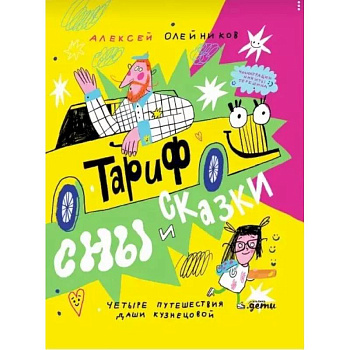 Тариф  'Сны и сказки': Четыре путешествия Даши Кузнецовой
