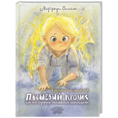 Сказки зарубежных писателей, книга Плюшевый Кролик, или Как игрушки становятся настоящими купить по скидке